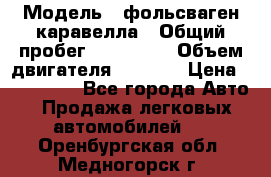  › Модель ­ фольсваген-каравелла › Общий пробег ­ 100 000 › Объем двигателя ­ 1 896 › Цена ­ 980 000 - Все города Авто » Продажа легковых автомобилей   . Оренбургская обл.,Медногорск г.